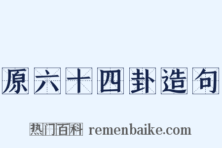 原六十四卦造句是什么意思的图片